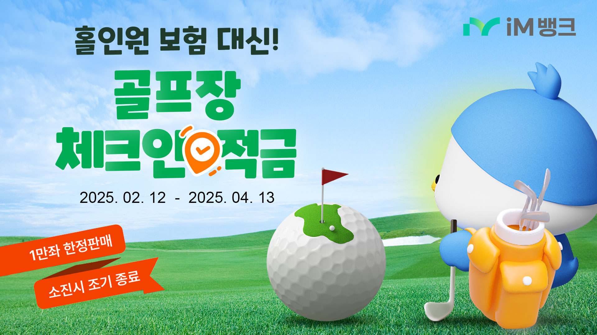 iM뱅크 '골프장 체크인 적금' / 사진제공=iM뱅크
