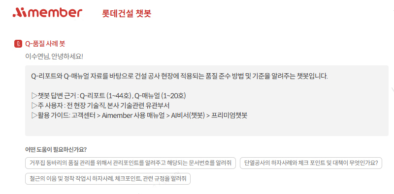 챗봇 화면 이미지 / 사진제공=롯데건설