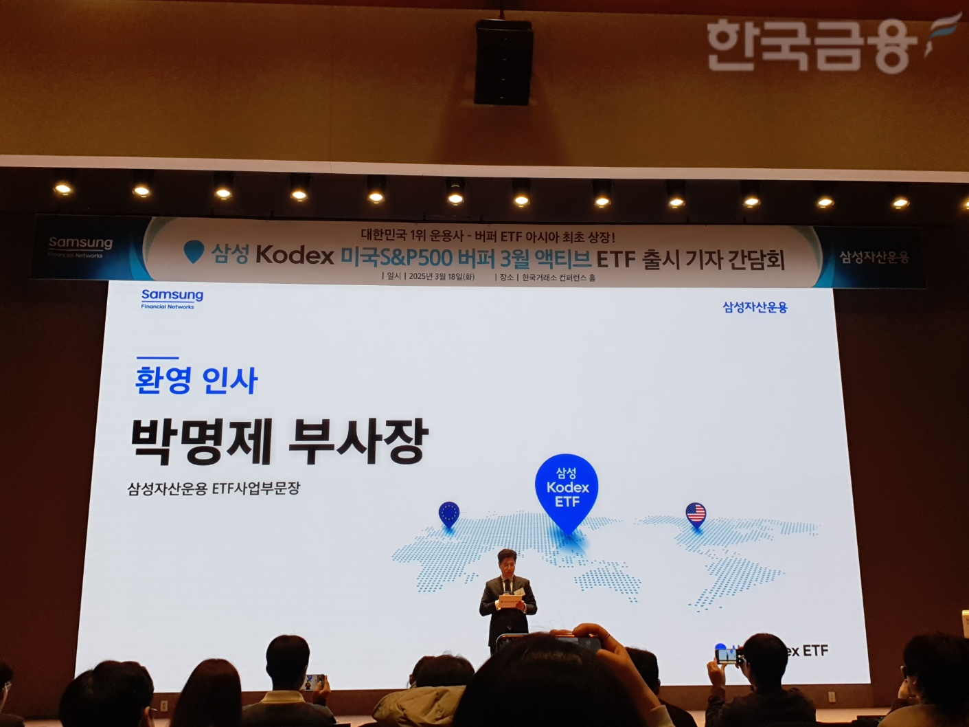 박명제 삼성자산운용 ETF사업부문장 부사장이 18일 한국거래소에서 열린 ‘KODEX 미국S&P500버퍼3월액티브' ETF 출시 기자간담회에서 환영인사를 하고 있다. / 사진= 한국금융신문(2025.03.18)