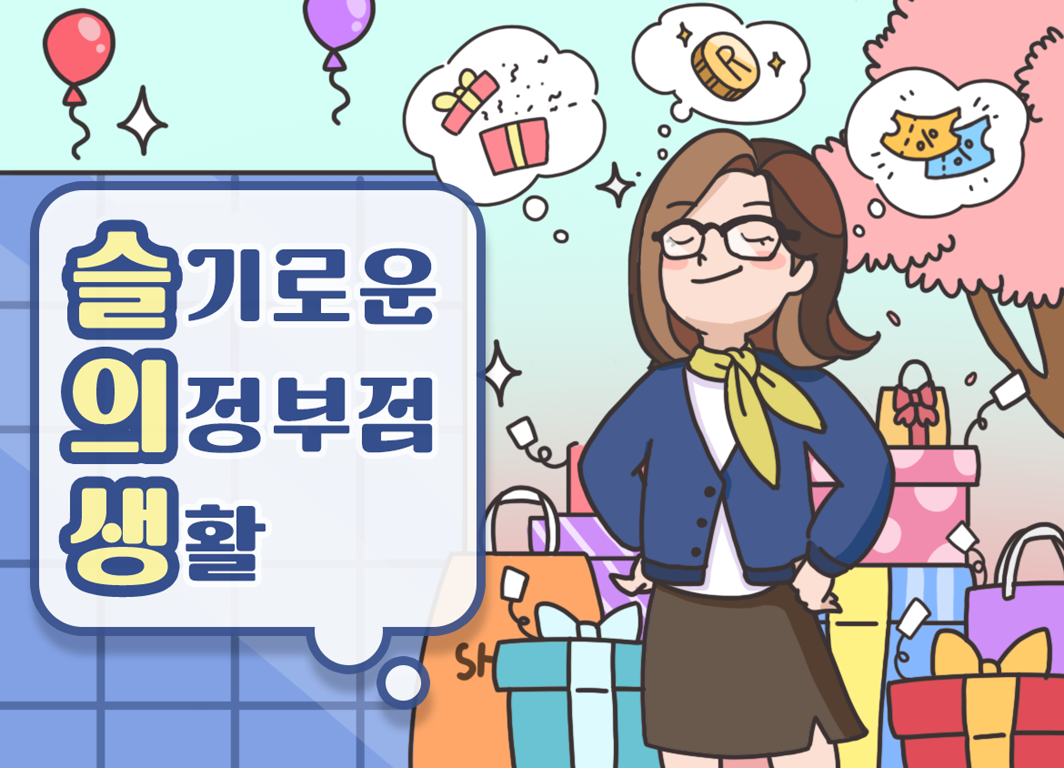 신세계백화점이 운영하는 '슬기로운 의정부점 생활'. /사진제공=신세계백화점