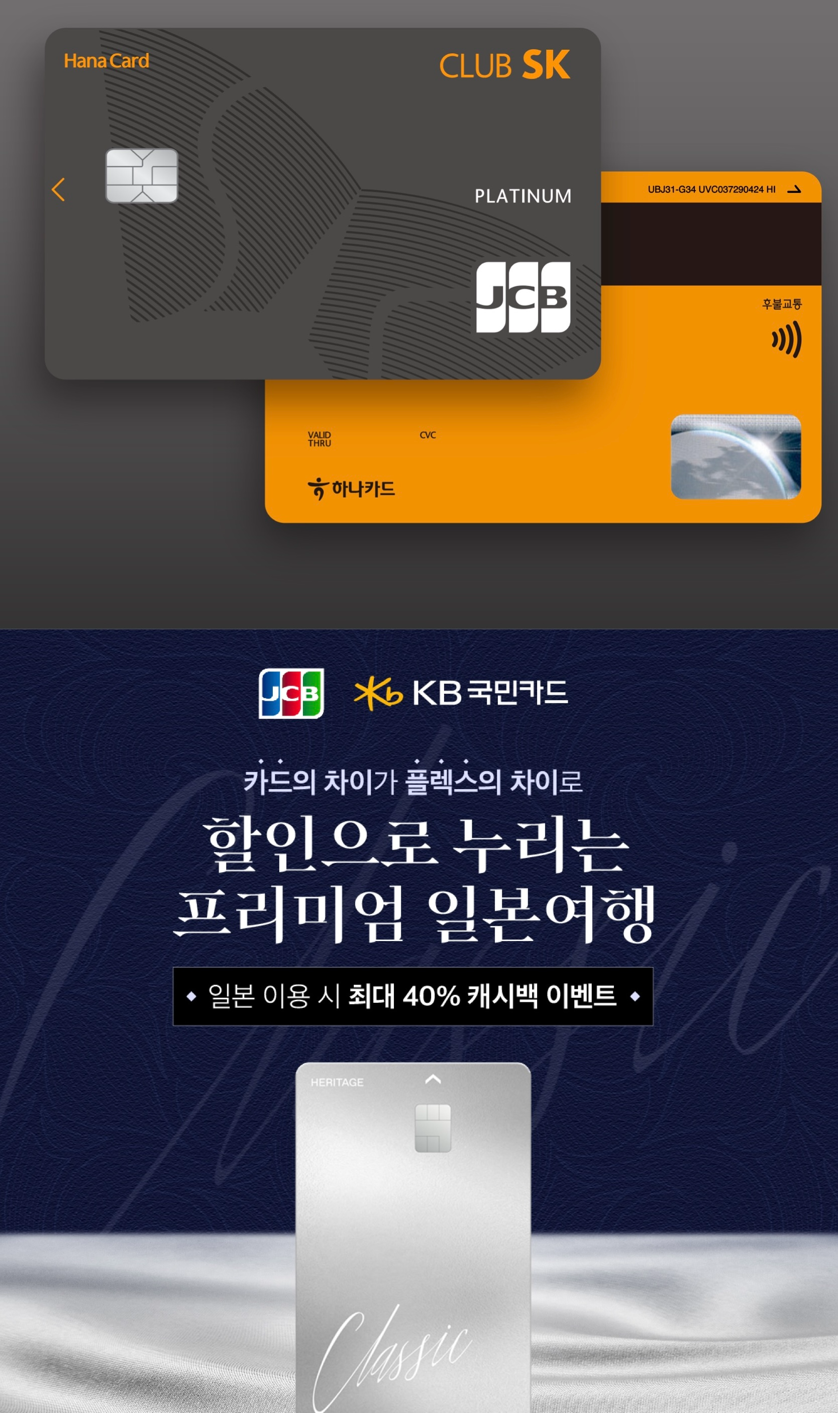 하나 클럽 SK 카드(위), 국민 헤리티지 클래식 할인형/사진=각사