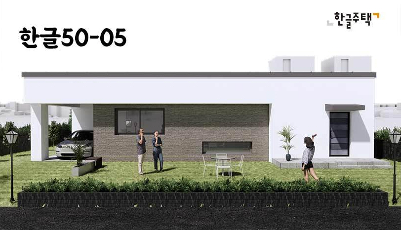 한글50-05 모델./사진제공=한글주택