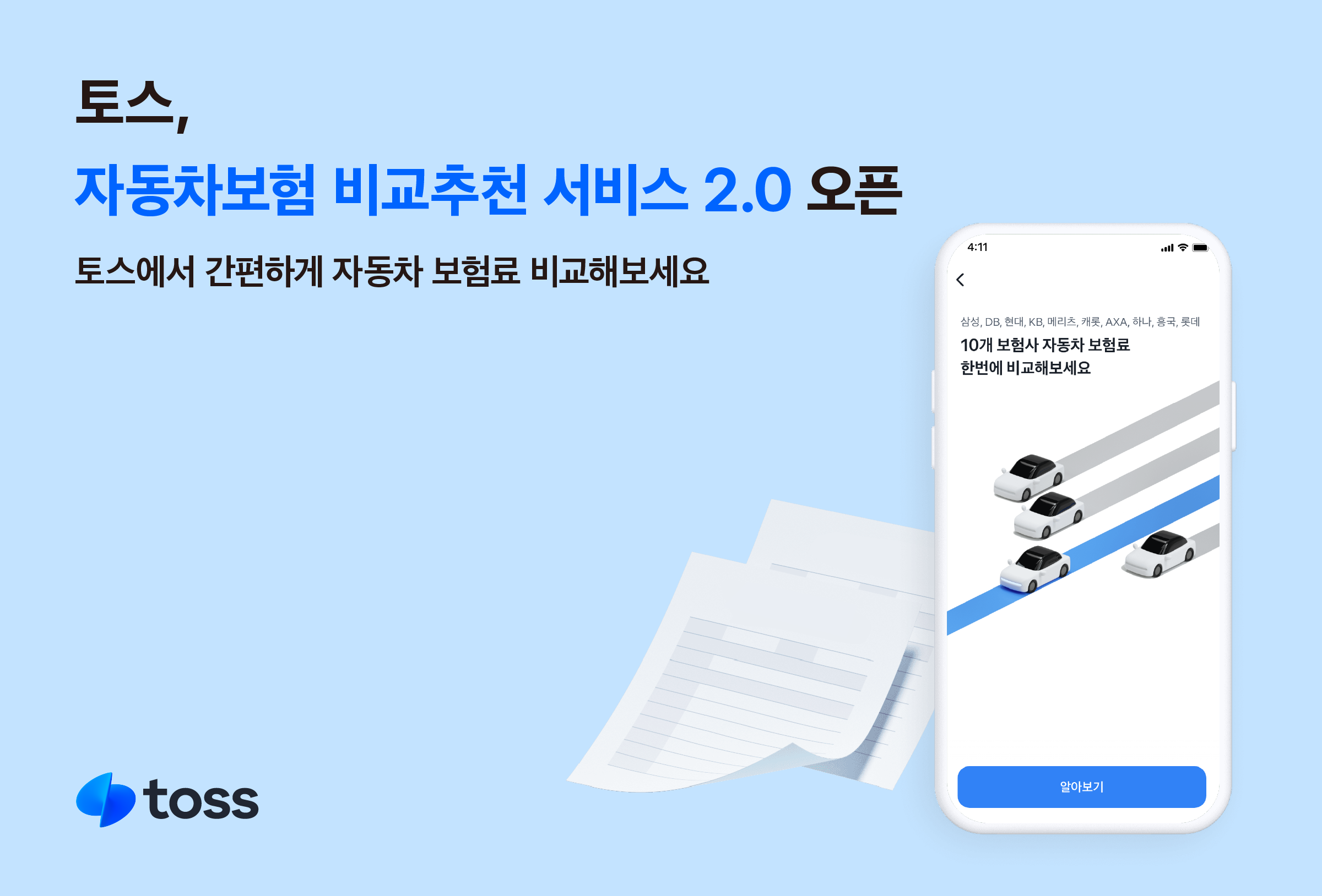 토스(운영사 비바리퍼블리카, 대표 이승건)가 ‘자동차보험 비교추천 서비스 2.0(이하 차 보험 비교하기)’을 시작했다.(2025.03.20.)./사진=토스