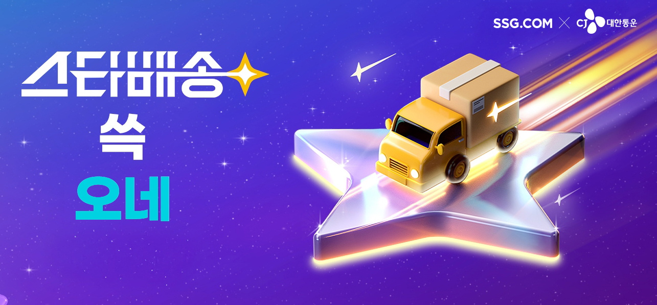 SSG닷컴이 도착보장 서비스 스타배송을 론칭한다. /사진제공=SSG닷컴