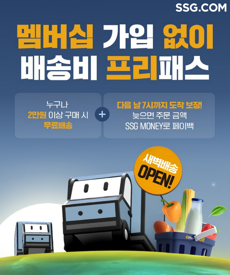 SSG닷컴이 광주광역시를 통해 호남지역 첫 새벽배송을 시작한다. /사진제공=SSG닷컴