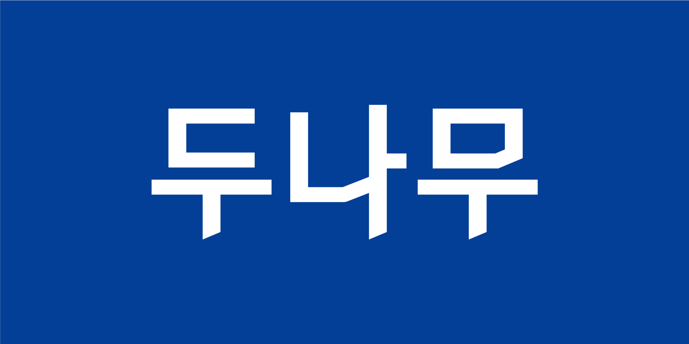 두나무 CI./ 사진 = 두나무
