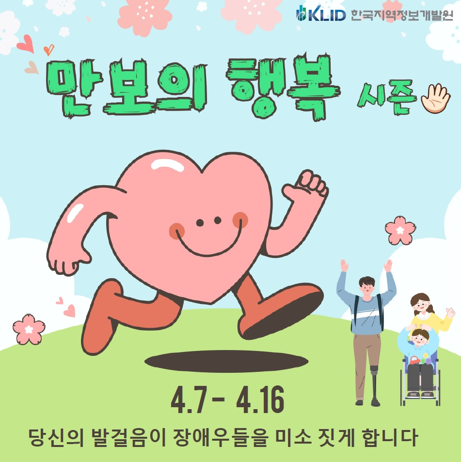 한국지역정보개발원 만보의행복 홍보이미지./사진제공=한국지역정보개발원