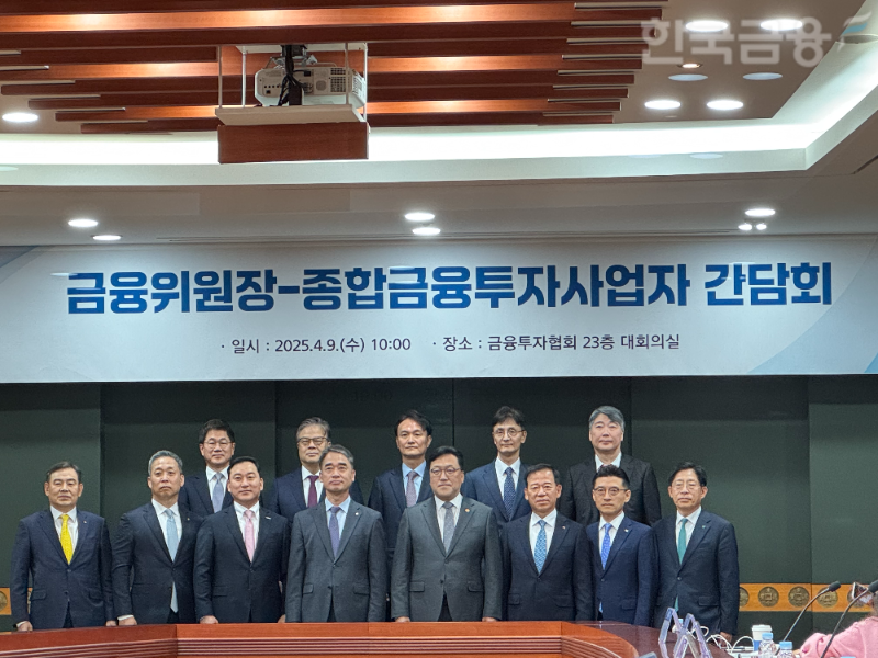 김병환 금융위원장은 9일 여의도 금융투자협회에서 10개 종투사 CEO(최고경영자)들과 간담회를 열었다. / 사진= 한국금융신문(2025.04.09)