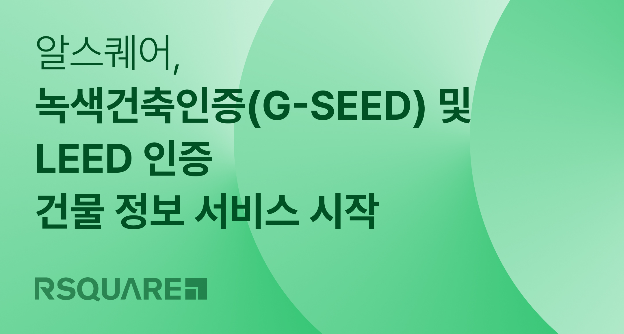 알스퀘어가 친환경 인증 건축물 통합 정보 서비스를 시작한다. / 사진제공=알스퀘어