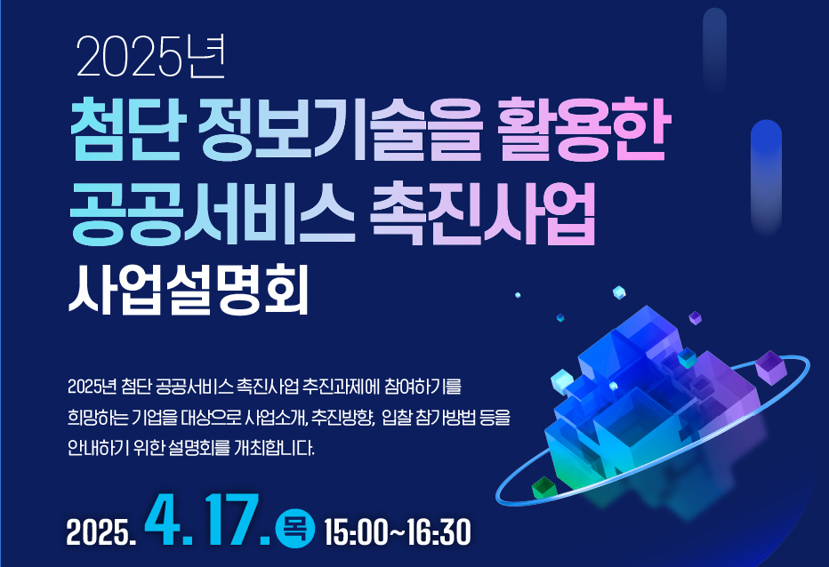 한국지역정보개발원, 2025 첨단사업 설명회 포스터./사진제공=한국지역정보개발원