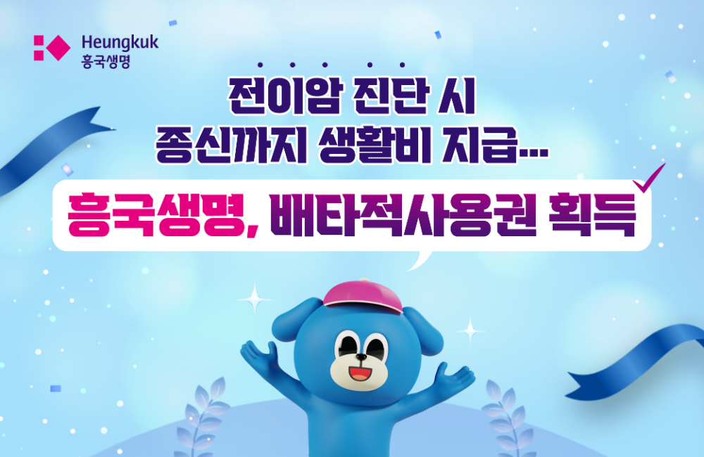 흥국생명은 이달 출시한 ‘(무)전이암진단생활비특약’이 전이암 진단 시 종신까지 생활비를 보장하는 독창성을 인정받아 생명보험협회로부터 3개월 간의 배타적사용권을 획득했다.(2025.04.10.)./사진제공=흥국생명