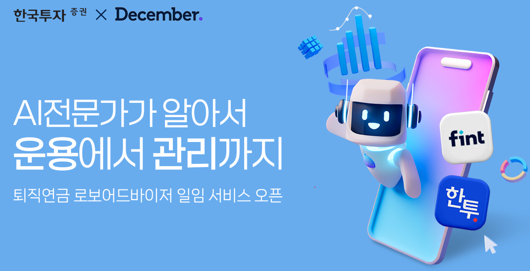 한국투자증권 AI 기반 퇴직연금 ‘로보어드바이저’ 서비스 출시./ 사진 = 한국투자증권