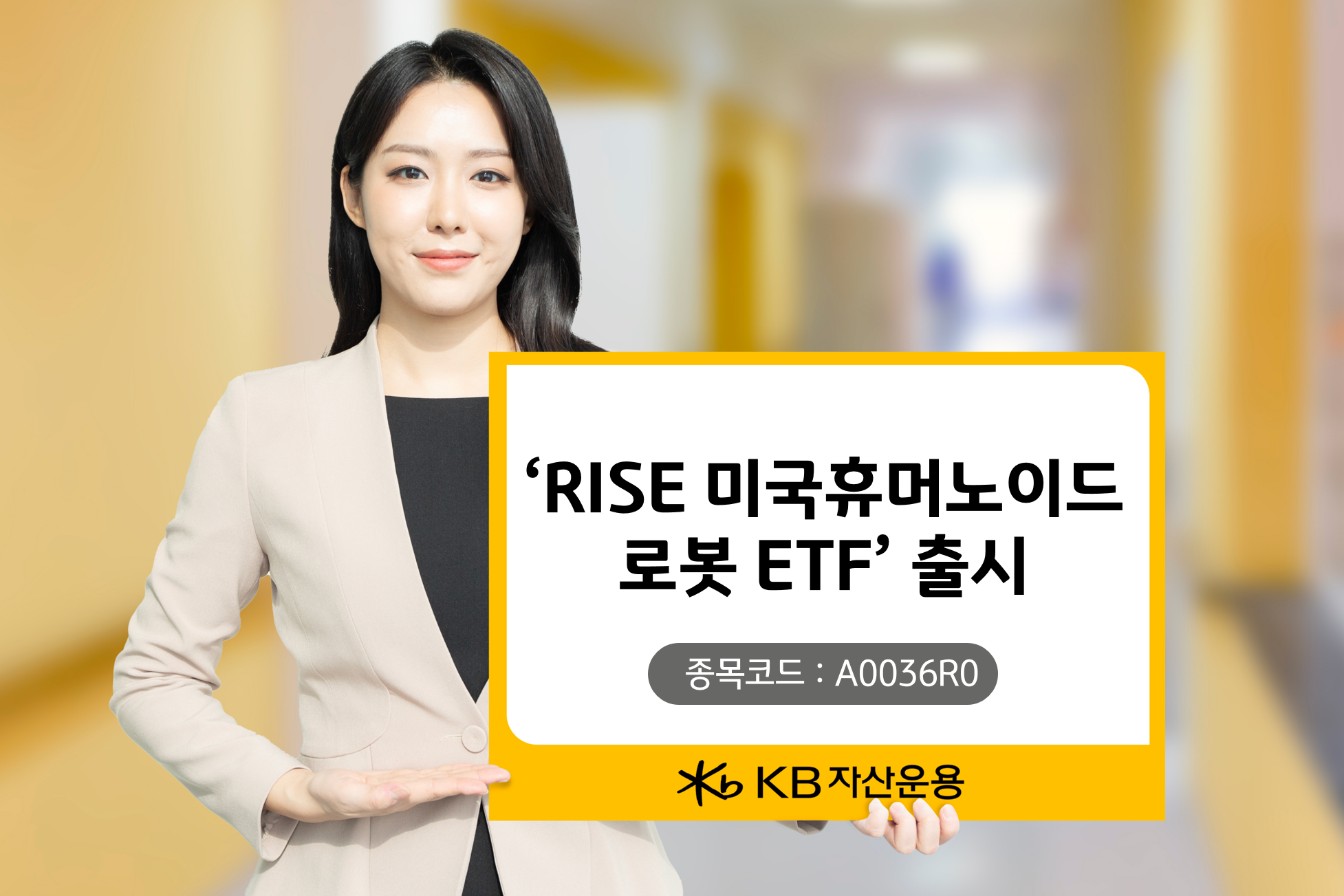 KB자산운용 ‘RISE 미국휴머노이드로봇 ETF’ 선봬./ 사진 = KB자산운용