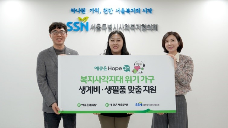 애큐온저축은행이 애큐온캐피탈과 서울특별시사회복지협의회를 통해 복지사각지대 위기 가구에 생계비·생필품을 지원했다./사진 제공 = 애큐온저축은행