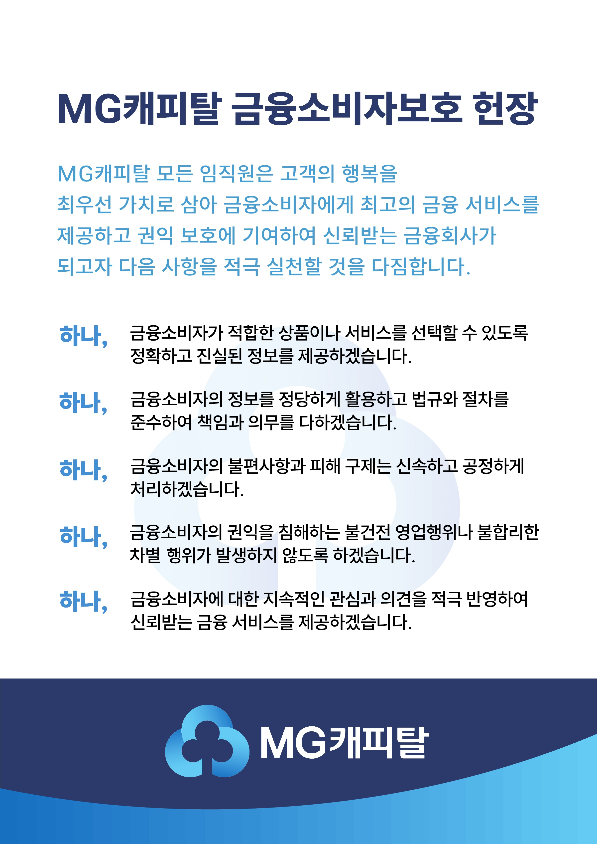 ▲MG캐피탈 금융소비자보호 헌장./자료 제공 = MG캐피탈