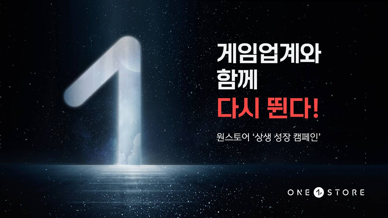 ‘게임업계와 함께 성장’…원스토어, ‘상생 성장 캠페인’ 실시