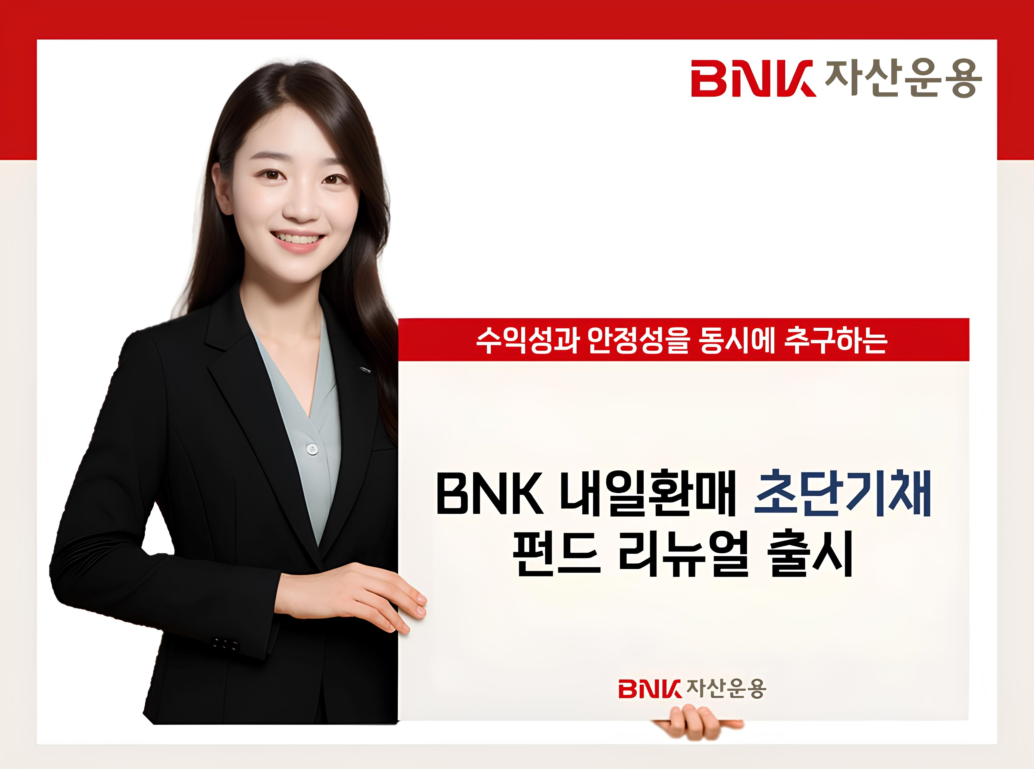 BNK자산운용 ‘내일환매 초단기채펀드’ 출시./ 사진 = BNK자산운용