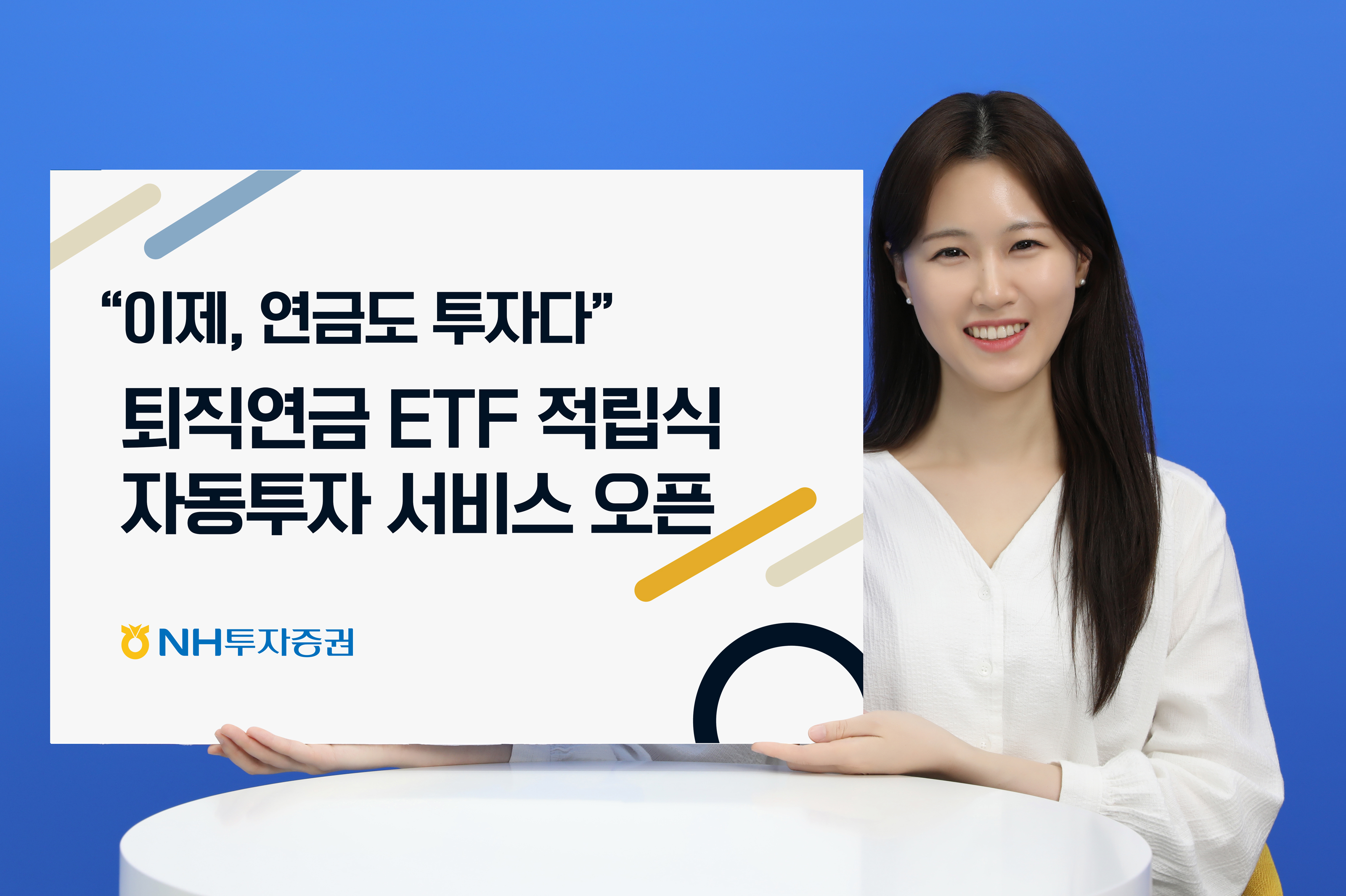 NH투자증권 ‘퇴직연금 ETF 적립식 자동투자 서비스’ 오픈./ 사진 = NH투자증권