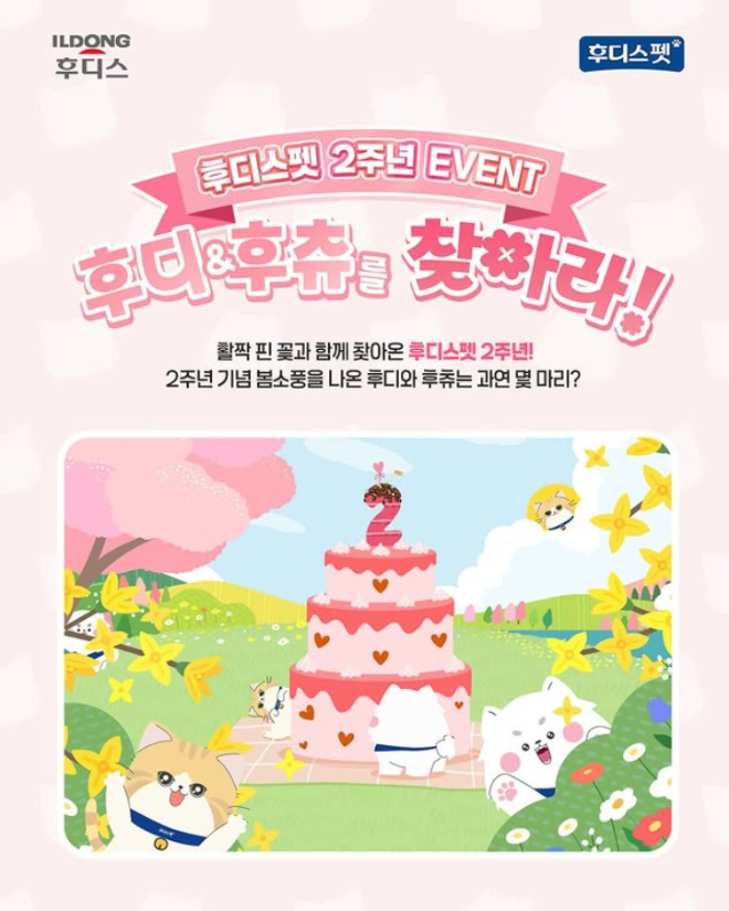 일동후디스, 후디스펫 론칭 2주년 기념 이벤트 진행. /사진=일동후디스