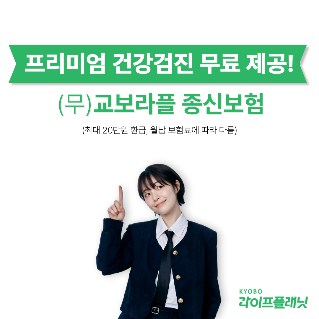 교보라이프플래닛은 종신보험에 가입만 해도 프리미엄 건강검진을 무료로 제공하는 종신보험을 출시했다.(2025.04.21.)./사진제공=교보라이프플래닛