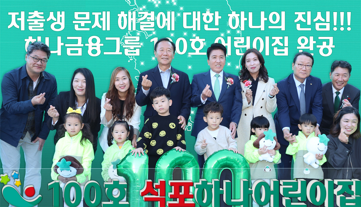 지난해 11월 열린 하나금융그룹 100호 어린이집 '국공립 봉화 석포하나어린이집' 개관식 / 사진=하나금융그룹