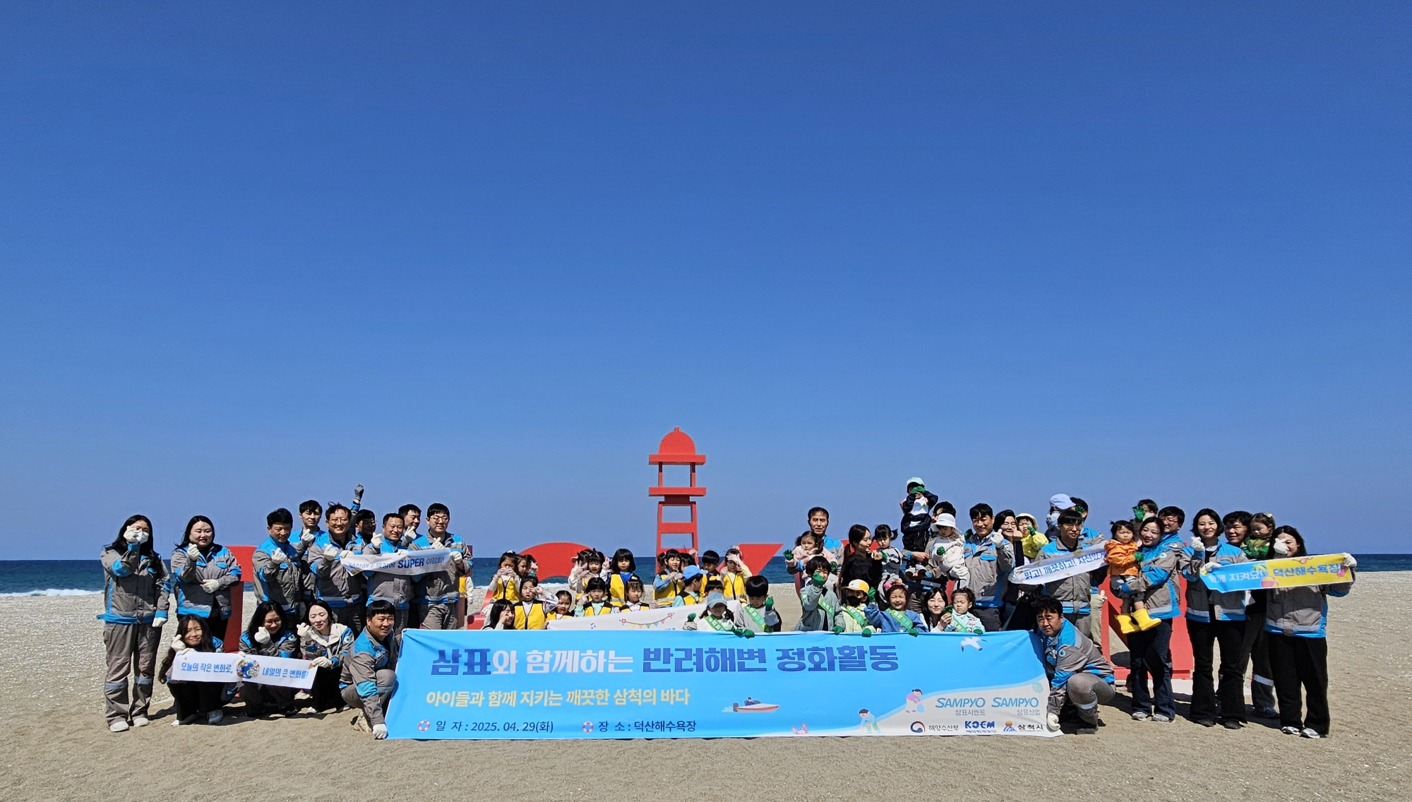 삼표시멘트 임직원을 비롯해 삼척경찰서 어린이집, 삼척별나라 어린이집 원생들이 지난 4월 29일 삼척시 근덕면 덕산해수욕장에서 반려해변 해양정화 활동을 펼친 후 기념사진을 촬영하고 있다./사진제공=삼표그룹