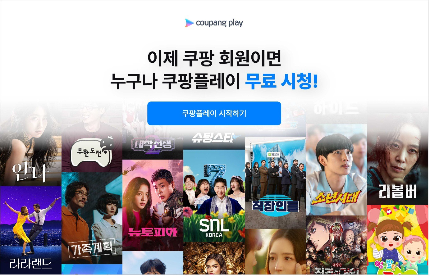 쿠팡플레이가 6월부터 무료 일반 회원제를 추가 도입한다. / 사진=쿠팡플레이