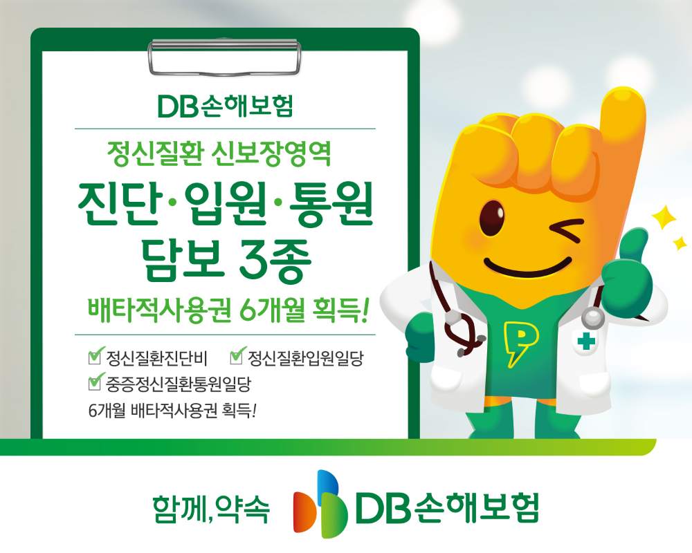 지난 4월 1일 DB손보가 출시한 ‘정신질환진단비’, ‘정신질환입원일당’, ‘중증정신질환통원일당’에 대해 각각 6개월의 배타적 사용권을 획득했다.(2025.05.08.)./사진제공=DB손해보험