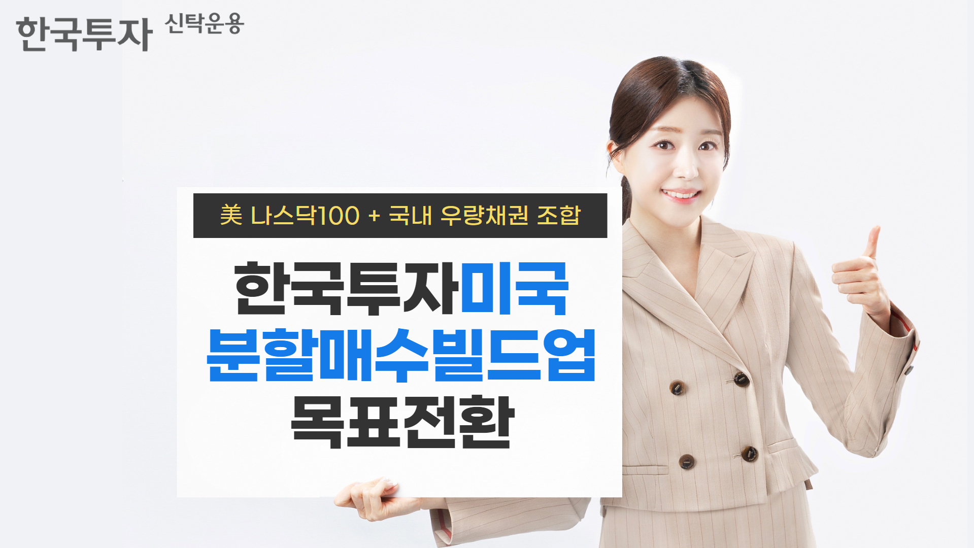 한국투자미국분할매수빌드업목표전환 펀드 / 사진제공= 한국투자신탁운용(2025.05)