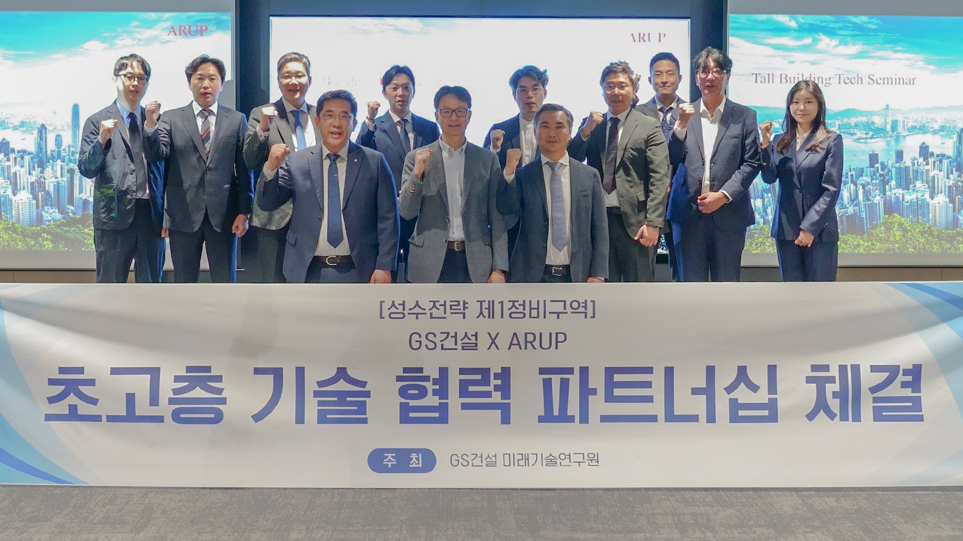 GS건설과 ARUP 社가 초고층 기술 협력 파트너십을 체결하고 기념촬영을 하는 모습.사진제공=GS건설