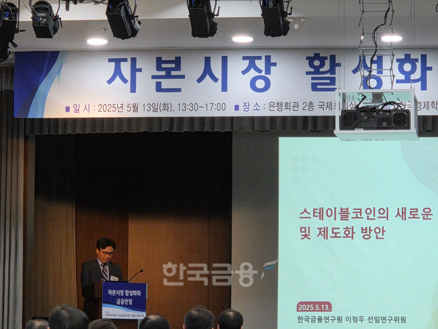 이정두 한국금융연구원 선임연구위원이 13일 서울 은행회관에서 한국경제학회, 한국금융연구원, 자본시장연구원 주최로 열린 '자본시장 활성화와 금융안정' 세미나에서 발표하고 있다. / 사진= 한국금융신문(2025.05.13)