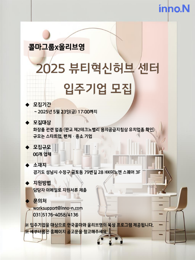 한국콜마와 올리브영은 23일까지 '2025 뷰티혁신허브센터' 입주 기업을 모집한다. /사진=한국콜마
