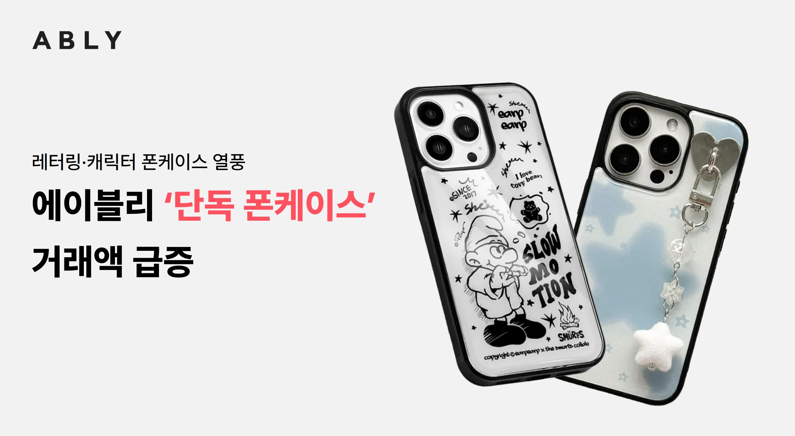 에이블리 단독 폰케이스 거래액이 2배 이상 증가했다. /사진제공=에이블리