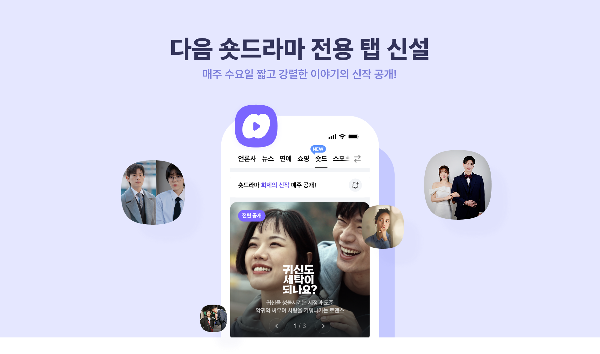 카카오가 22일 포털 다음을 담당하는 콘텐츠CIC를 분사해 '다음준비신설법인'을 설립했다고 밝혔다. 사진은 다음 오리지널 숏드라마 '숏드'. / 사진=카카오