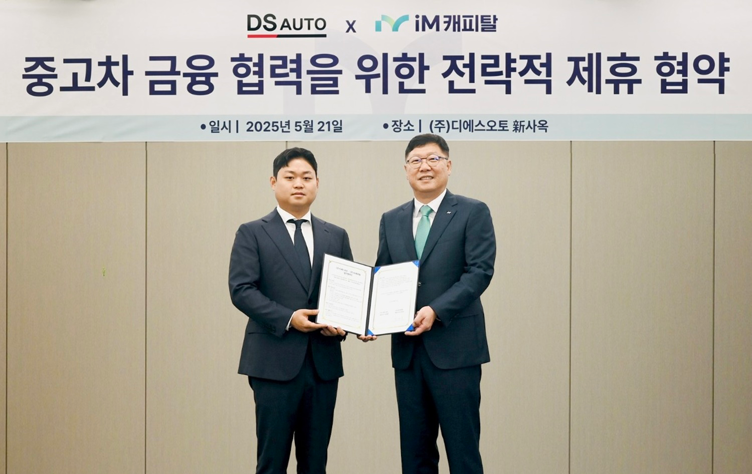김성욱 iM캐피탈 대표이사(오른쪽)와 안대섭 디에스오토 대표이사(왼쪽)가 중고차 금융 협력을 위한 전략적 제휴 협약식에서 기념 촬영을 하고 있다.(2025.05.21.)/사진 제공 = iM캐피탈