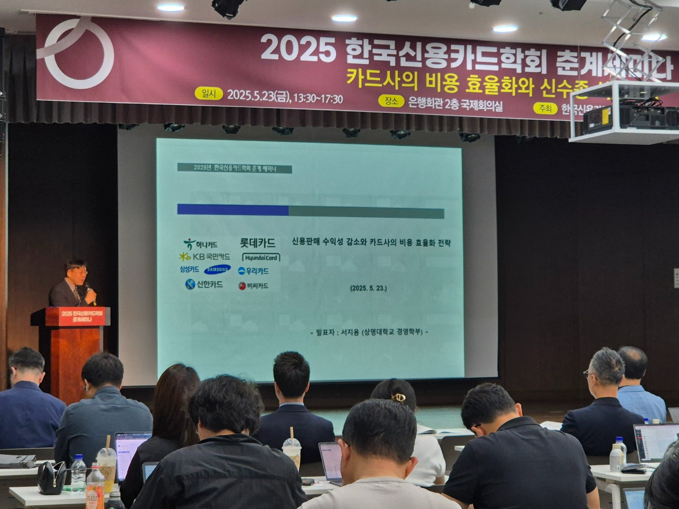 서지용 상명대학교 경영학부 교수가 23일 열린 ‘카드사의 비용 효율화와 신수종 사업전략’ 세미나에서 주제 발표를 하고 있다. 사진=강은영 기자