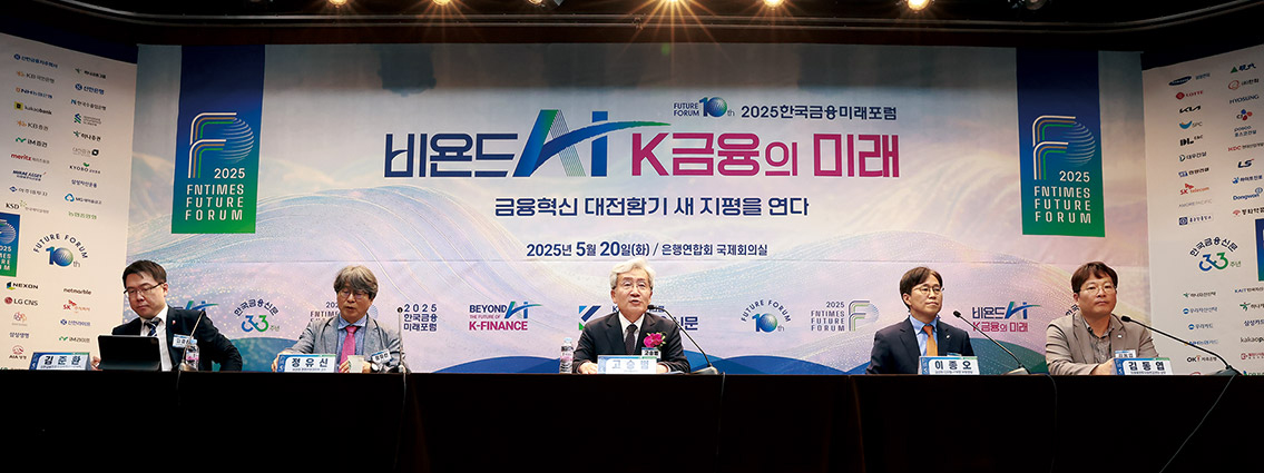 ▲ 지난 20일 오후 서울 중구 은행회관에서 열린 ‘2025 한국금융미래포럼’ 패널토론에 참가한 김준환 신한금융지주 디지털파트장, 정유신 서강대 경영전문대학원 교수, 고승범 전 금융위원장(모더레이터), 이종오 금융감독원 디지털·IT부문 부원장보, 김동엽 미래에셋투자와연금센터 상무(왼쪽부터)가 ‘AI시대 금융혁신 방향’이라는 주제로 토론하고 있다.