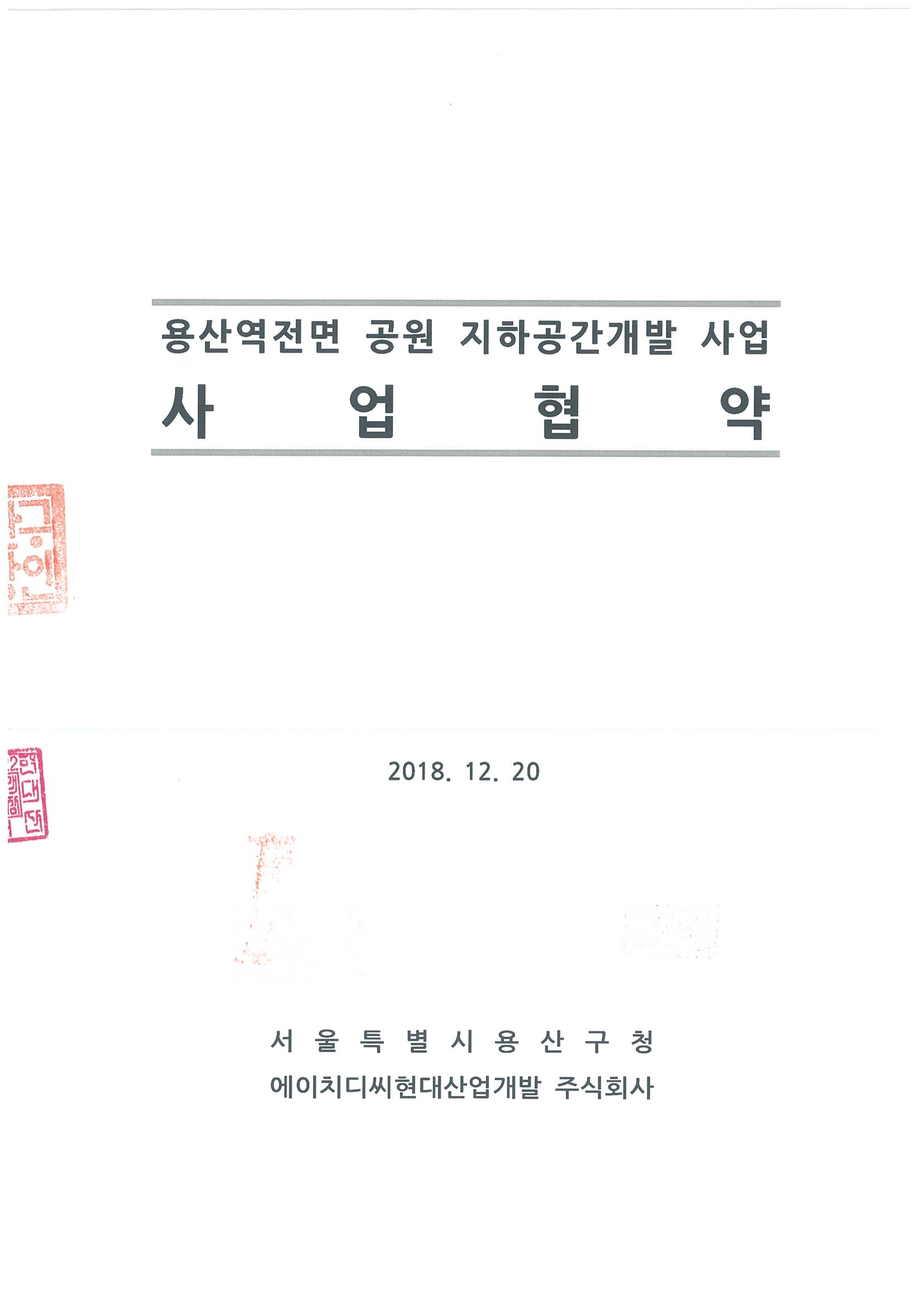 용산역 전면 공원 지하공간 개발 사업협약서. / 사진제공=HDC현대산업개발