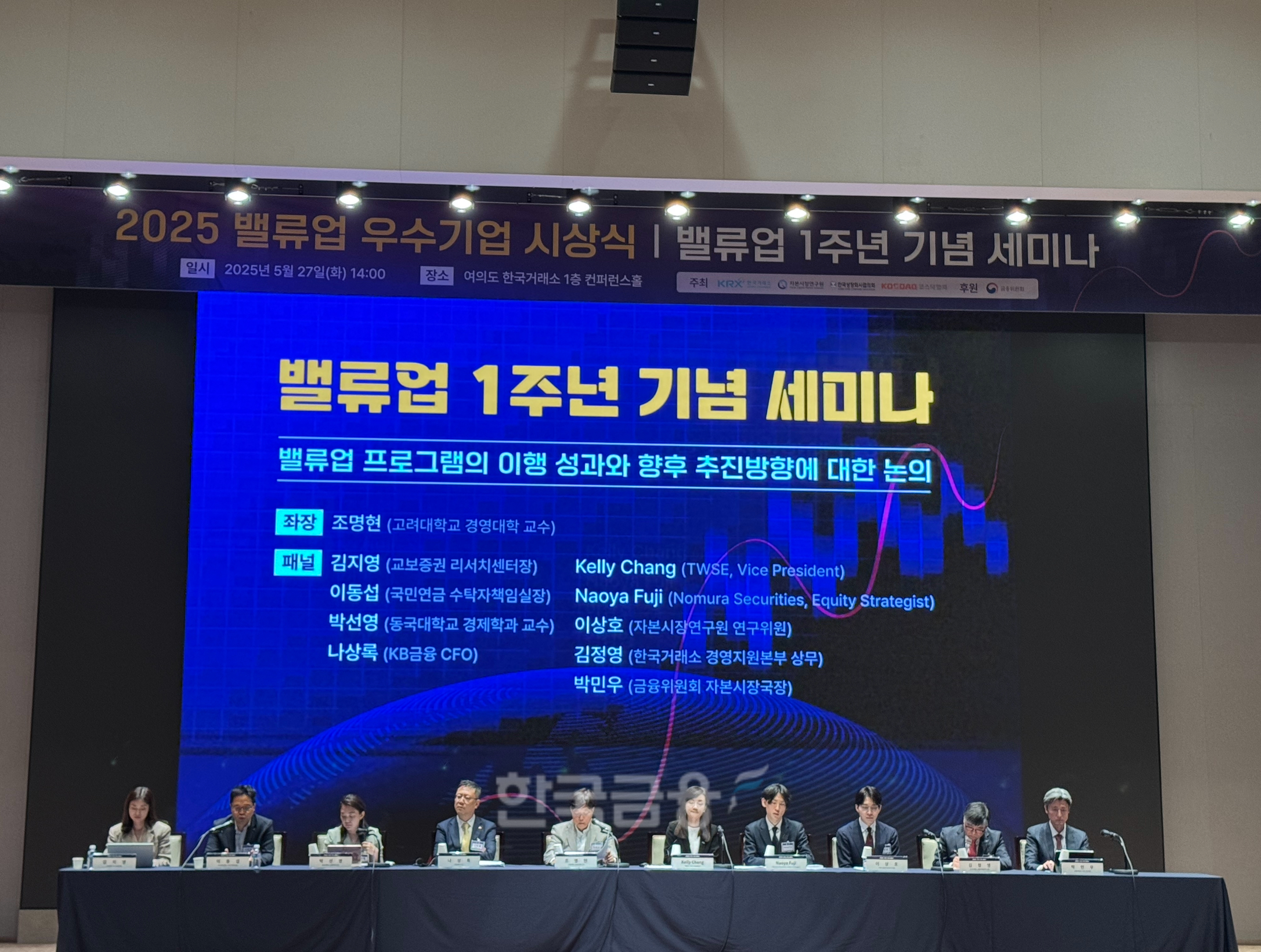 27일 서울 여의도에 위치한 한국거래소에서 열린 밸류업 프로그램 시행 1주년 기념 세미나 진행 모습./ 사진 = 홍지인 기자