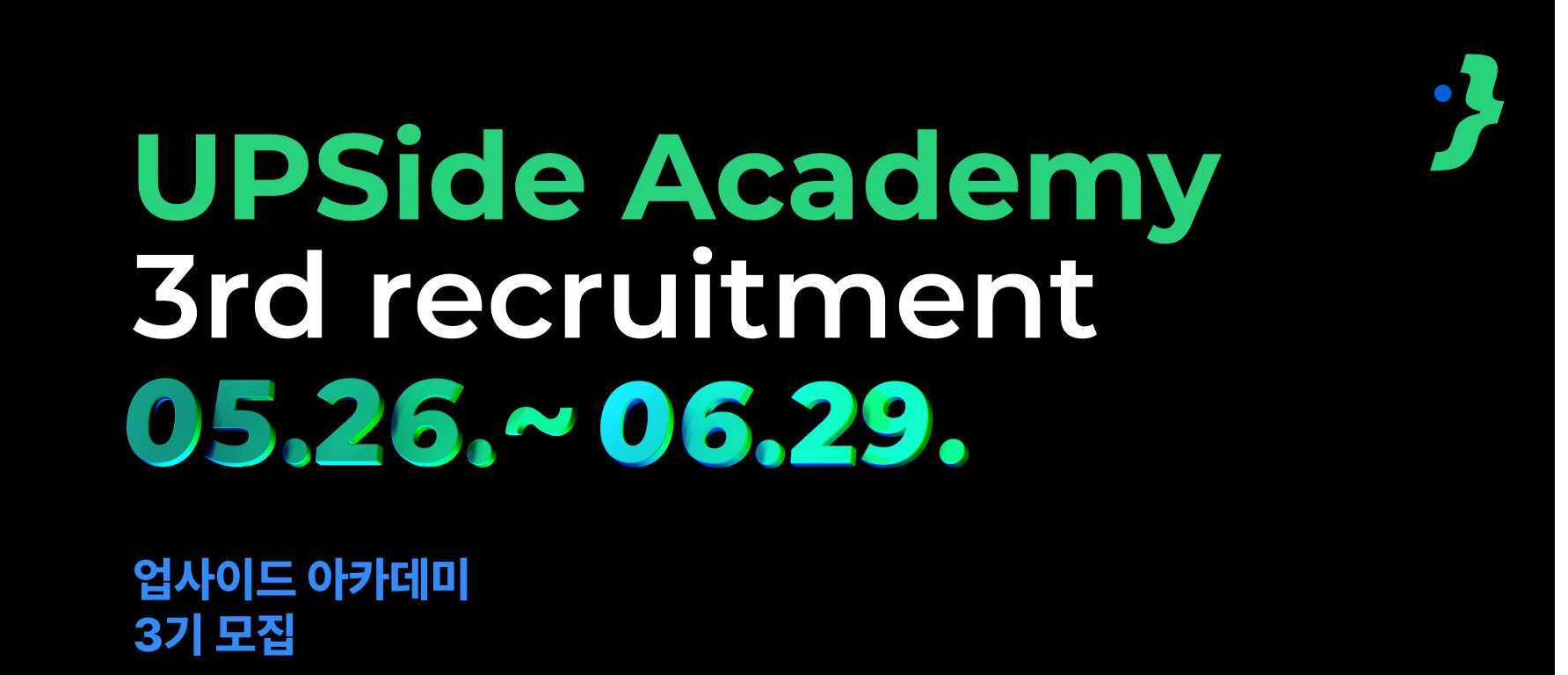 업사이드 아카데미(UPSide Academy) 3기 모집./ 사진 = 두나무