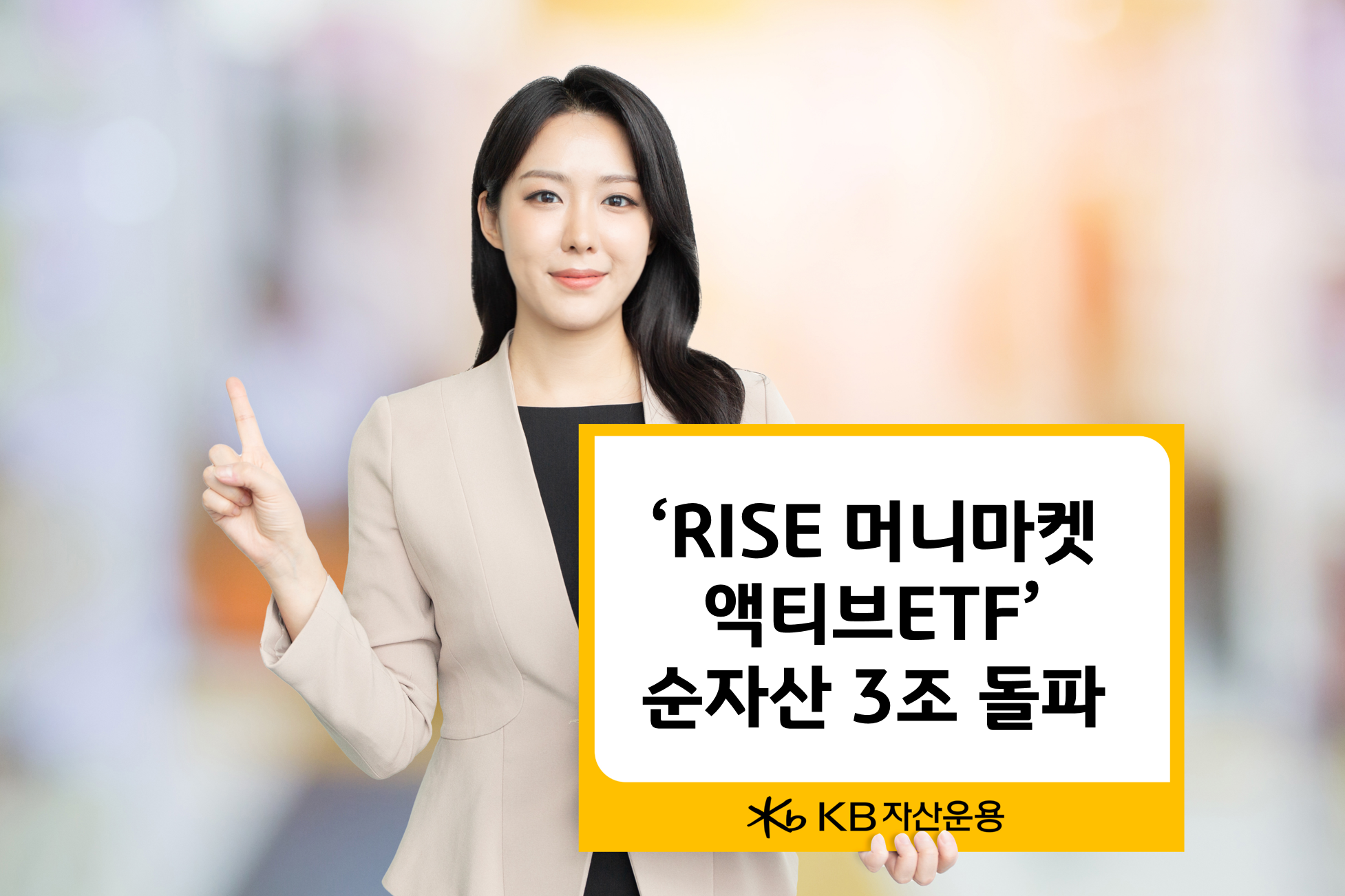 KB자산운용 ‘RISE 머니마켓 액티브 ETF’ 순자산 3조 돌파./ 사진 = KB자산운용