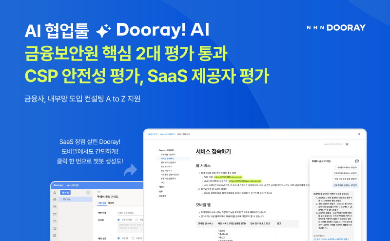 NHN두레이는 국내 협업툴 최초로 금융보안원의 클라우드 서비스 제공업체(CSP) 안전성 평가와 서비스형소프트웨어(SaaS) 제공자 평가를 모두 완료했다고 29일 밝혔다. / 사진=NHN두레이
