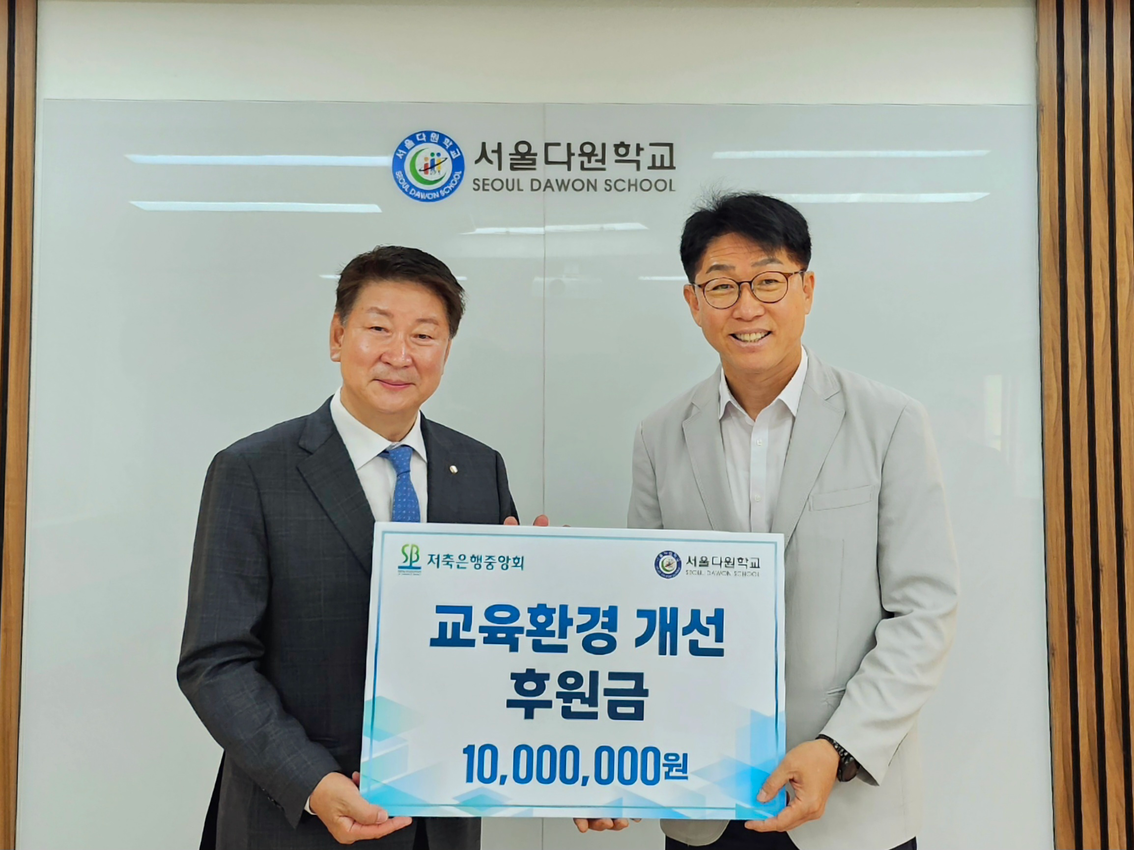 오화경 저축은행중앙회 회장(왼쪽)과 오승근 서울다원학교 교장이 교육환경 개선 후원금 전달식에서 기념 촬영을 하고 있다.(2025.06.09.)/사진 제공 = 저축은행중앙회