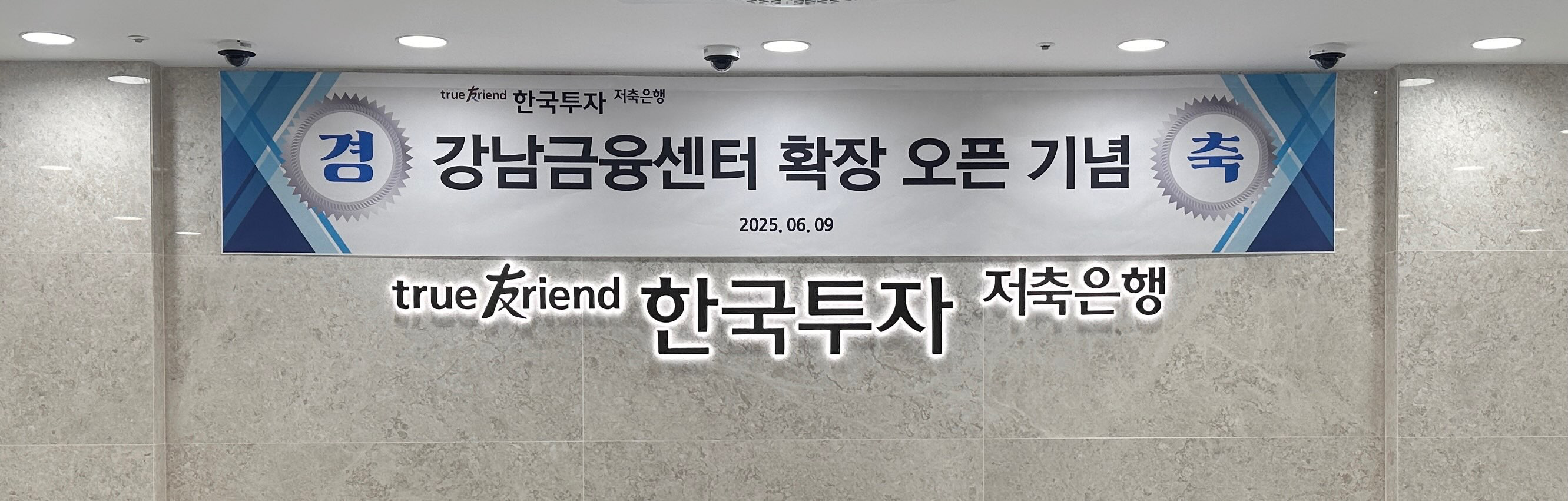 한국투자저축은행이 강남권 고객 접근성과 금융 서비스 역량 강화를 위해 강남금융센터를 오픈했다고 12일 밝혔다/사진 제공 = 한국투자저축은행