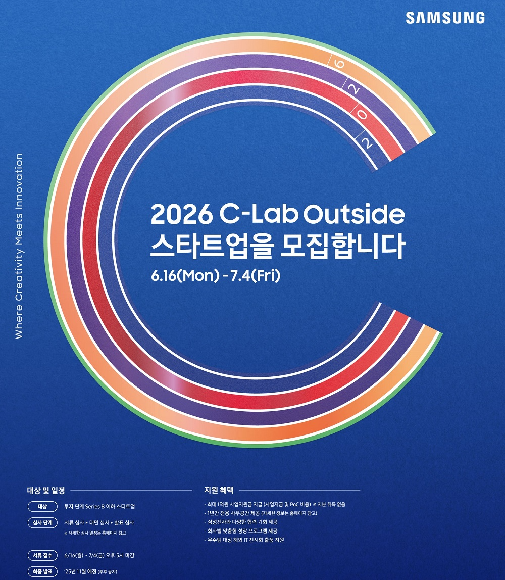삼성전자 8기 C랩 아웃사이드 스타트업 공모