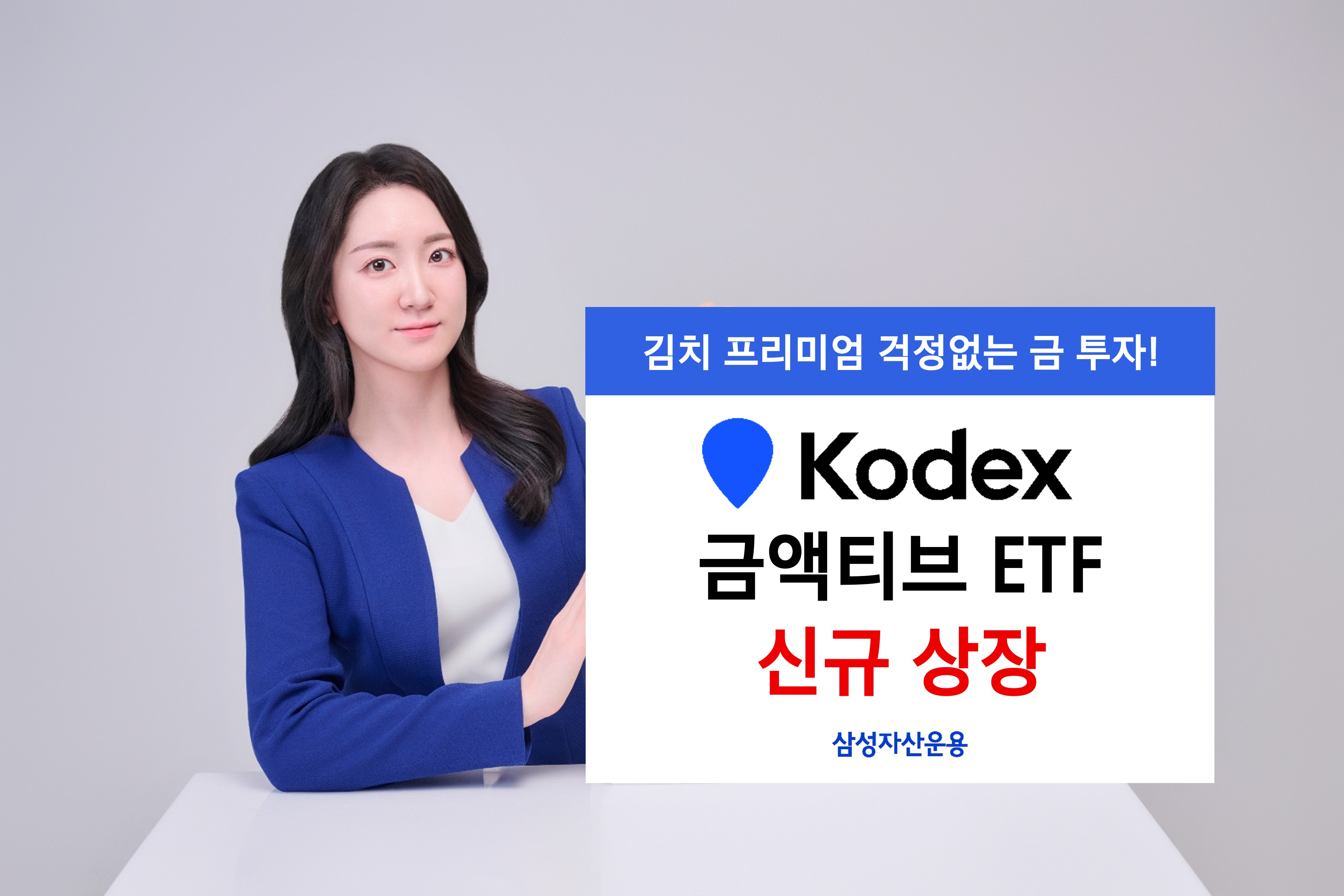 삼성자산운용 KODEX 금액티브 ETF 신규 상장./사진 = 삼성자산운용