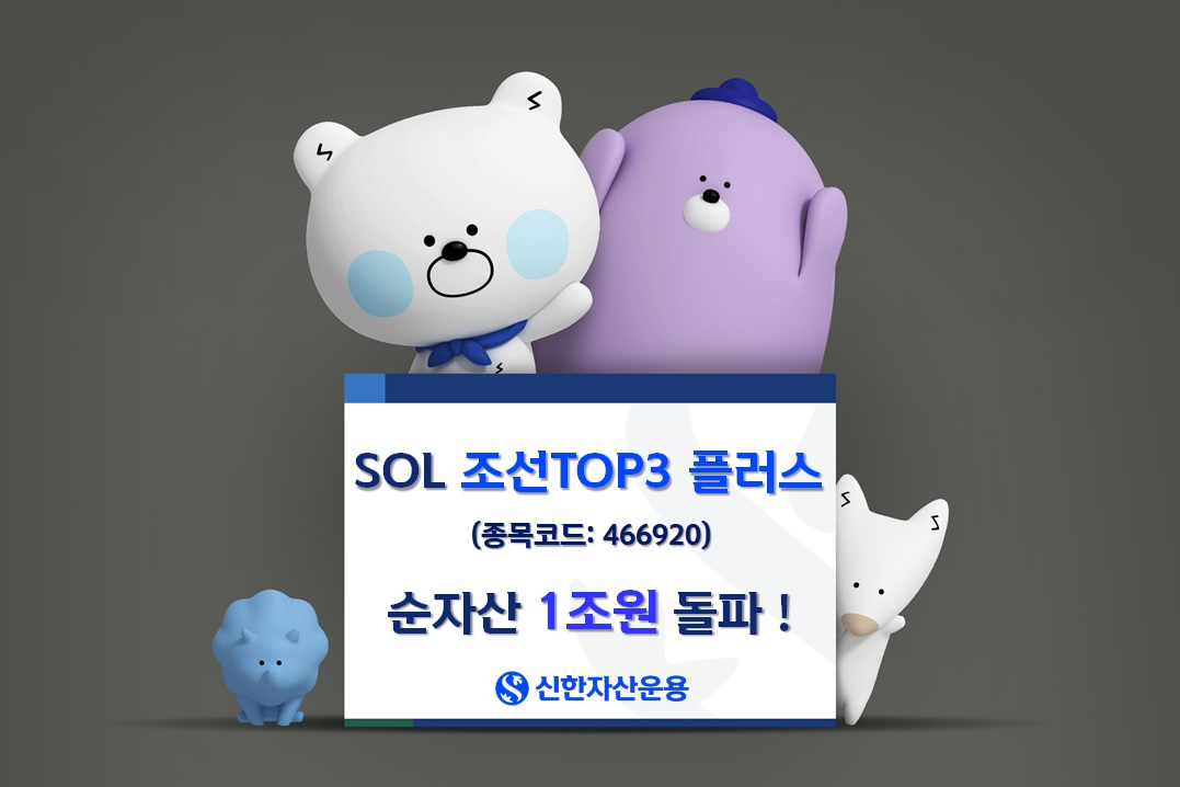 SOL 조선TOP3플러스 ETF 순자산 1조원 돌파./ 사진 = 신한자산운용