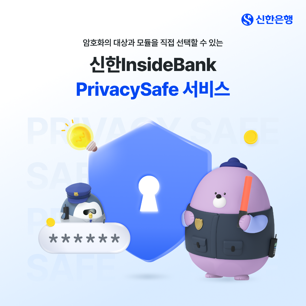 신한은행, 추가 정보 암호화로 기업정보 보안 강화 박차