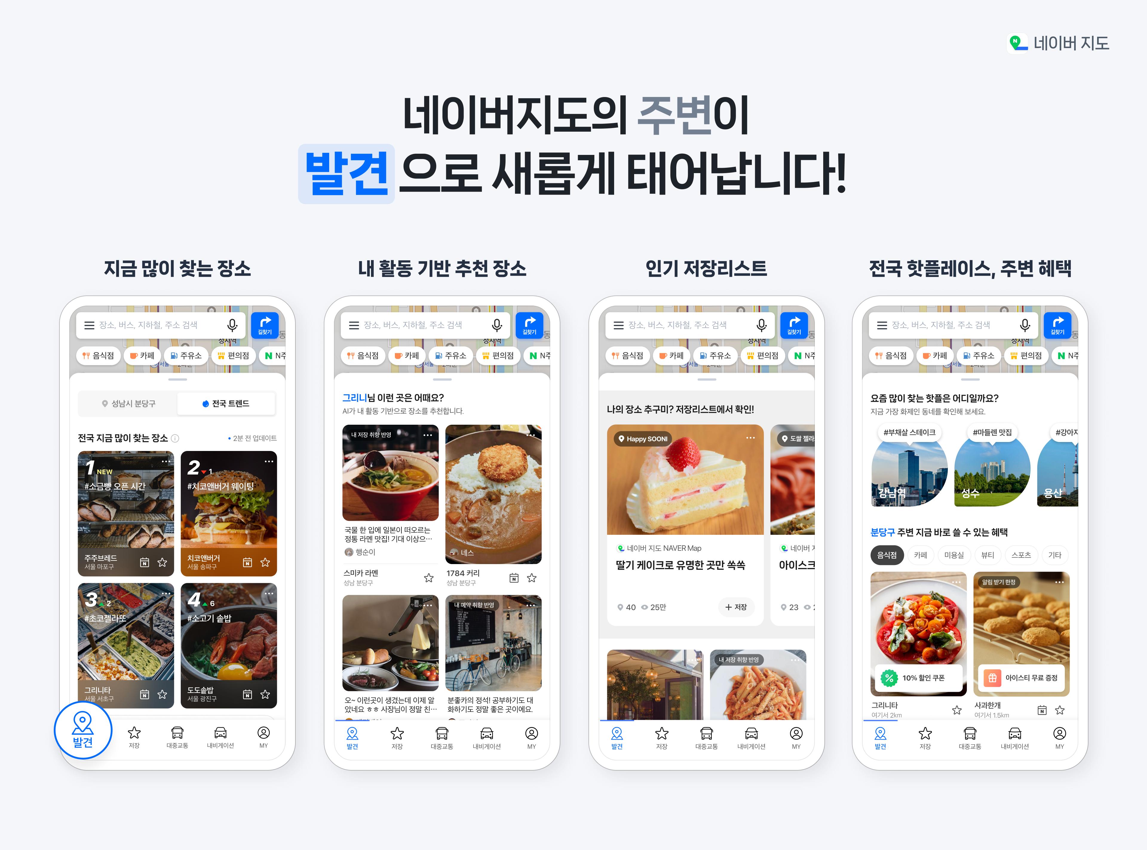 네이버가 지도앱에 ‘발견’ 탭을 새롭게 도입하고, 사용자 주변 및 전국 단위 인기 장소 정보를 제공하는 서비스를 선보인다고 19일 밝혔다. / 사진=네이버