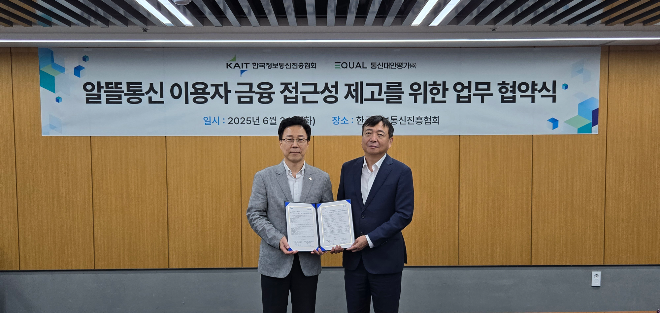 문재남 통신대안평가 대표(오른쪽)와 한문승 한국정보통신진흥협회(KAIT) 본부장(왼쪽)이 알뜰통신 이용자 금융 접근성 제고를 위한 업무 협약식에서 기념촬영을 하고 있다.(2025.06.24.)/사진 제공 = 통신대안평가